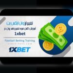 کشف راز بت روش در سایت شرط بندی: چگونه این روش به شما در سودآوری کمک میکند؟