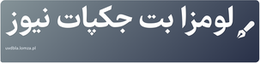 لومزا بت جکپات نیوز